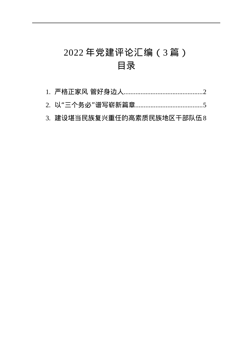 2022年党建评论汇编（3篇）.docx_第1页