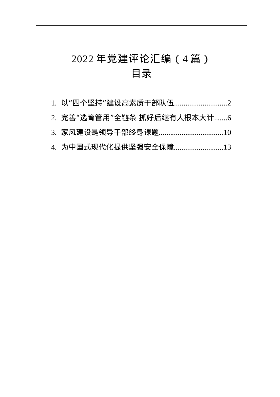 2022年党建评论汇编（4篇）.docx_第1页