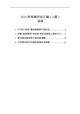 2022年党建评论汇编（4篇）.docx