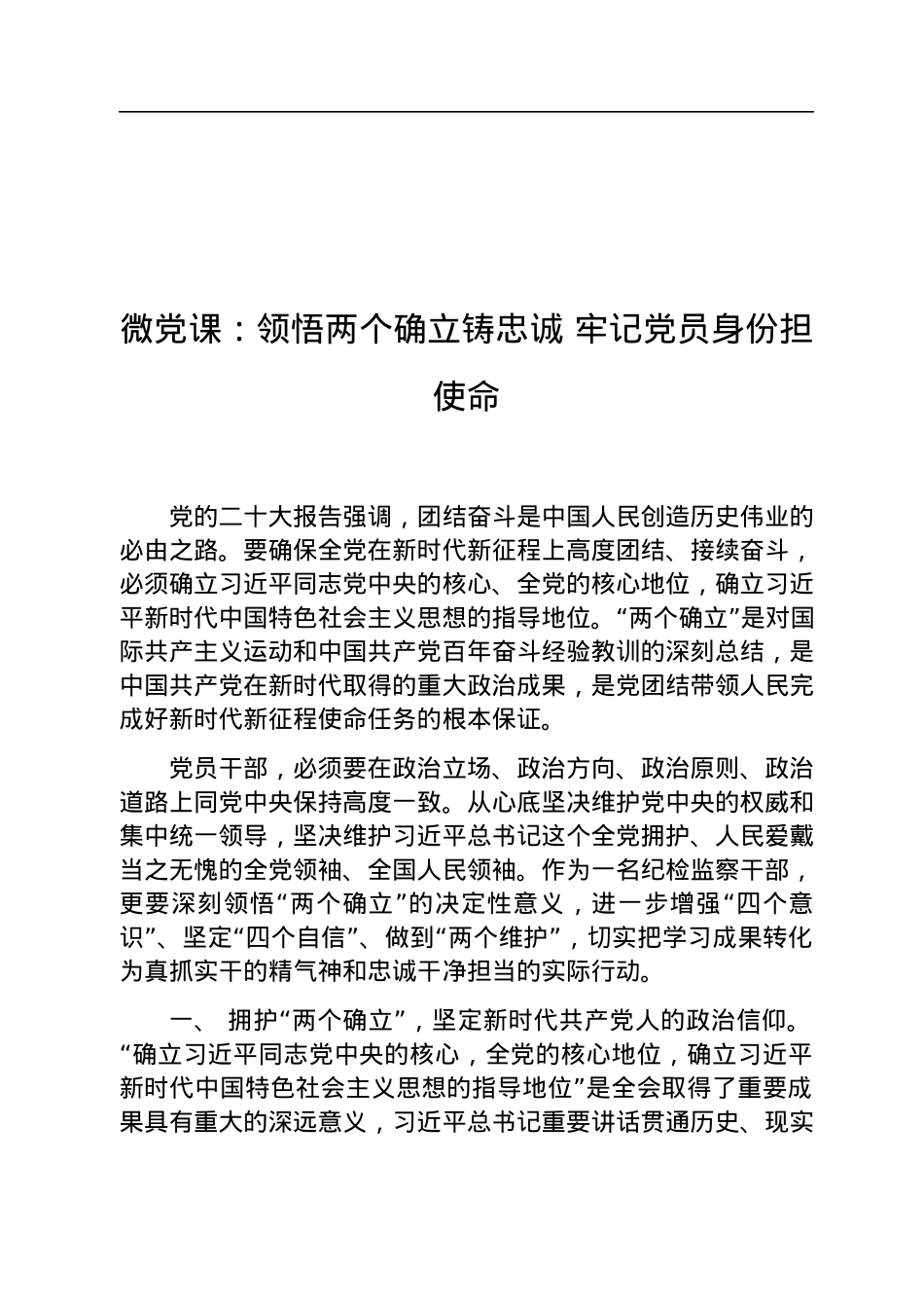 微党课：领悟两个确立铸忠诚+牢记党员身份担使命.docx_第1页