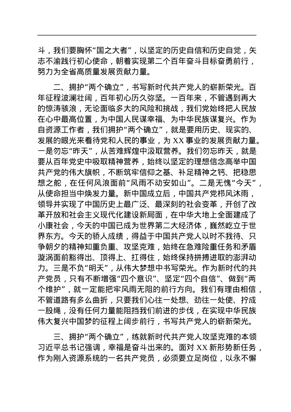 微党课：领悟两个确立铸忠诚+牢记党员身份担使命.docx_第3页