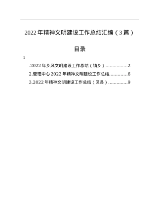 2022年精神文明建设工作总结汇编（3篇）.docx