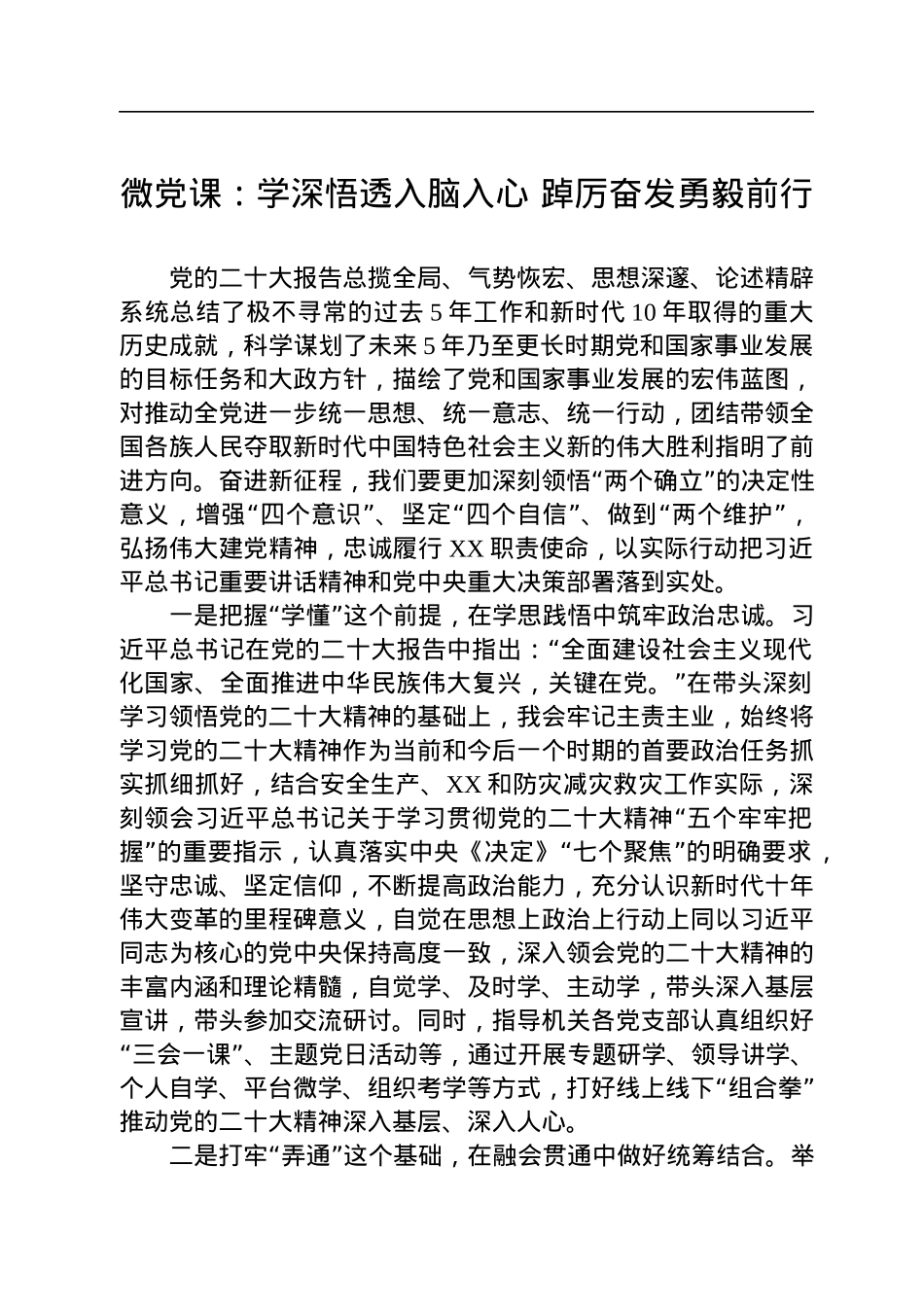 微党课：学深悟透入脑入心+踔厉奋发勇毅前行.docx_第1页