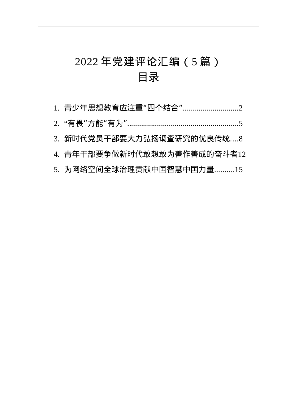 2022年党建评论汇编（5篇）.docx_第1页