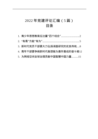 2022年党建评论汇编（5篇）.docx