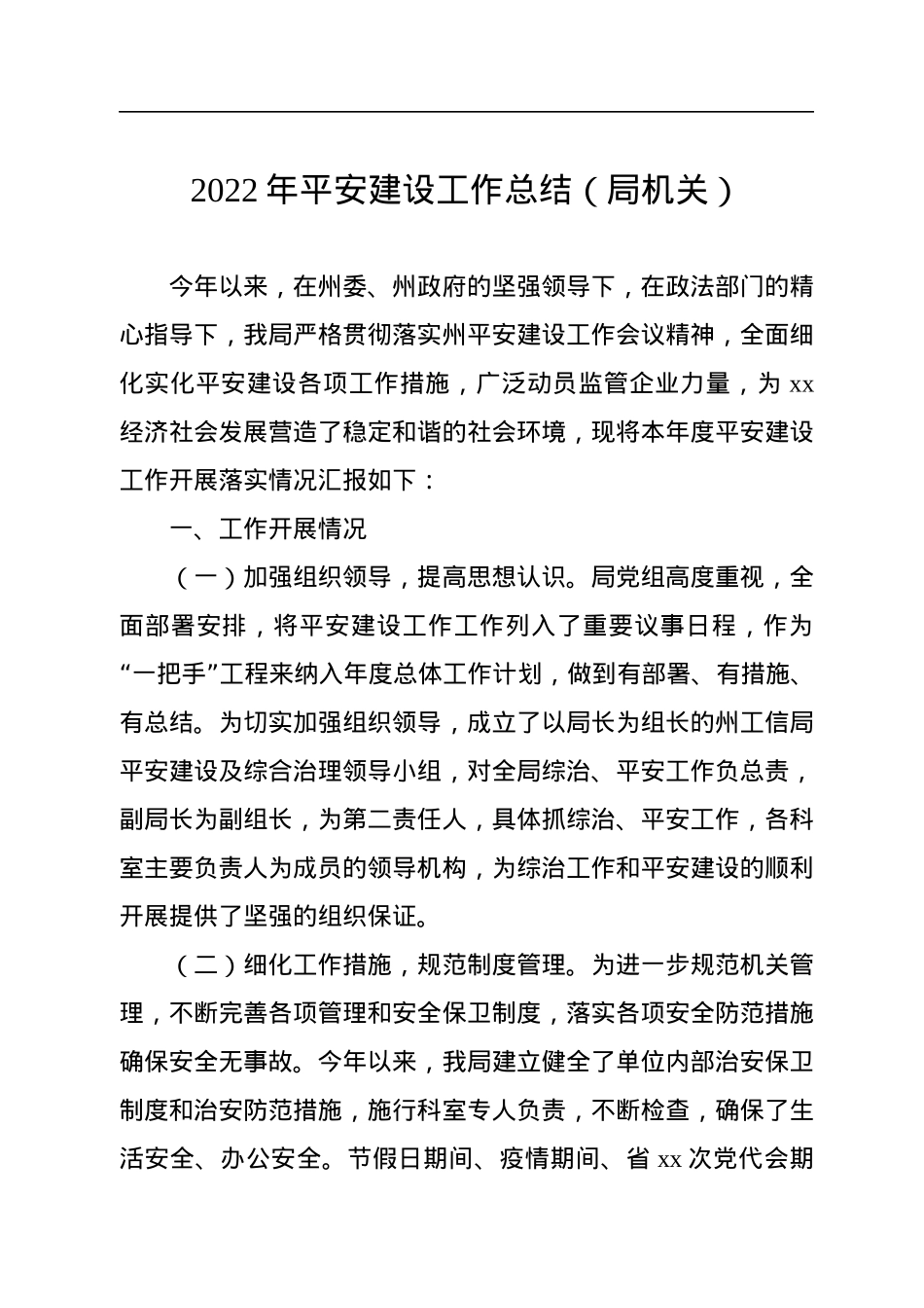 2022年平安建设工作总结（局机关）.docx_第1页