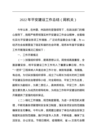 2022年平安建设工作总结（局机关）.docx