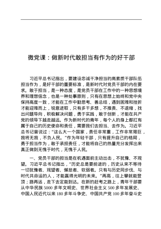 微党课：做新时代敢担当有作为的好干部.docx