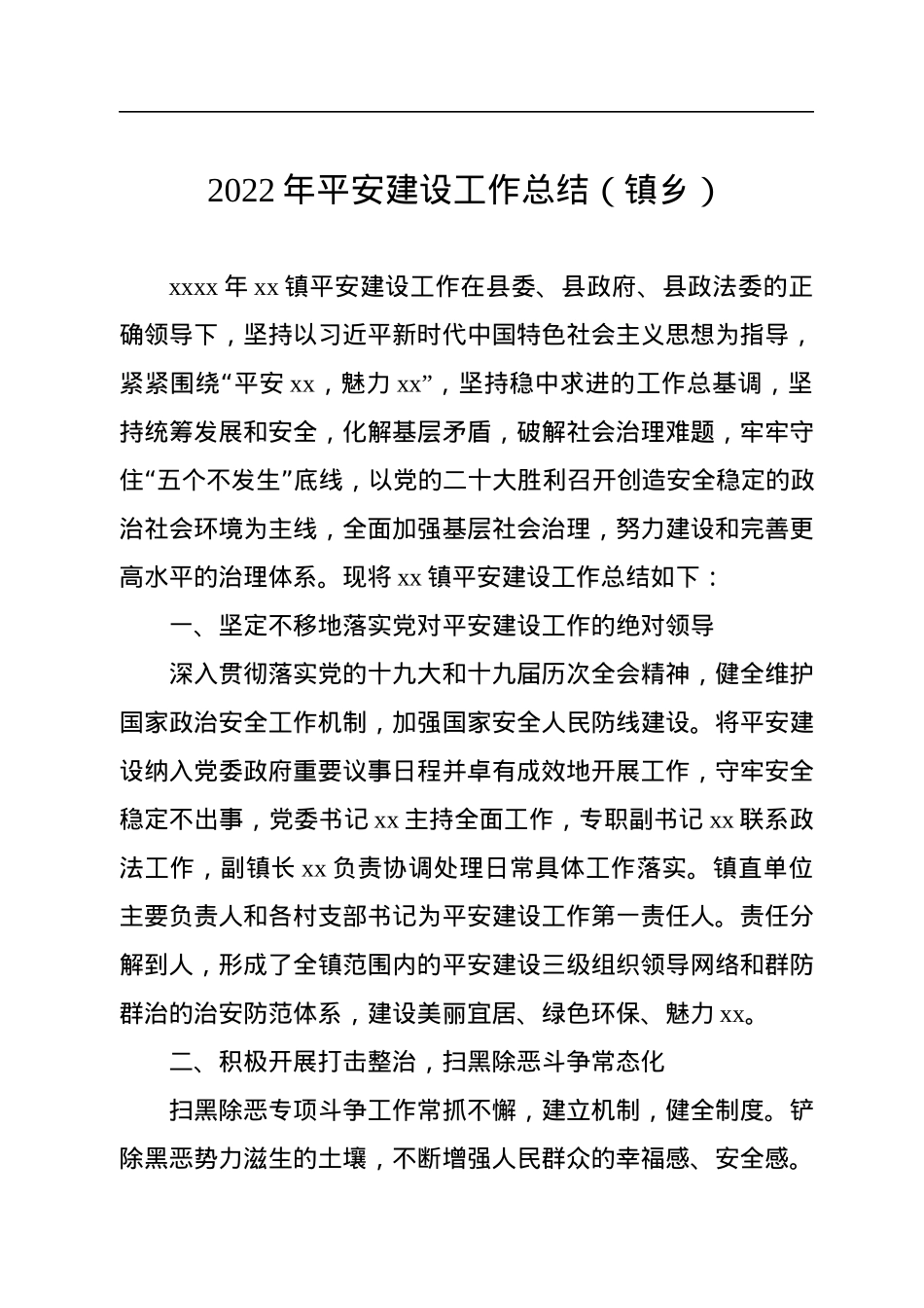 2022年平安建设工作总结（镇乡）.docx_第1页