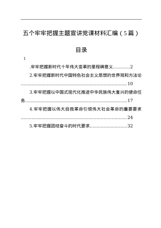 五个牢牢把握主题宣讲党课材料汇编（5篇）.docx