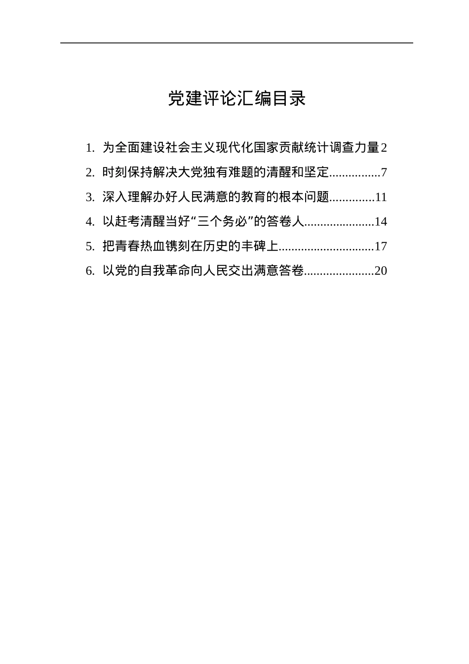 2022年党建评论汇编（6篇）.docx_第1页