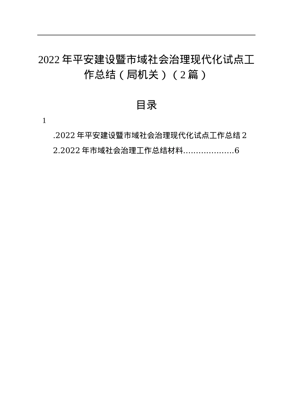 2022年平安建设暨市域社会治理现代化试点工作总结（局机关）（2篇）.docx_第1页