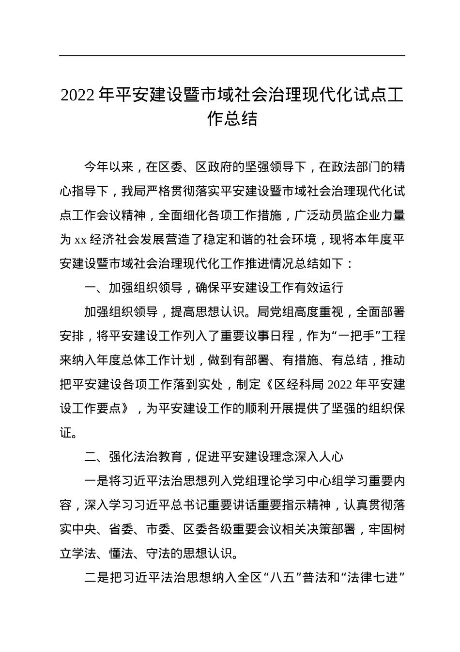 2022年平安建设暨市域社会治理现代化试点工作总结（局机关）（2篇）.docx_第2页