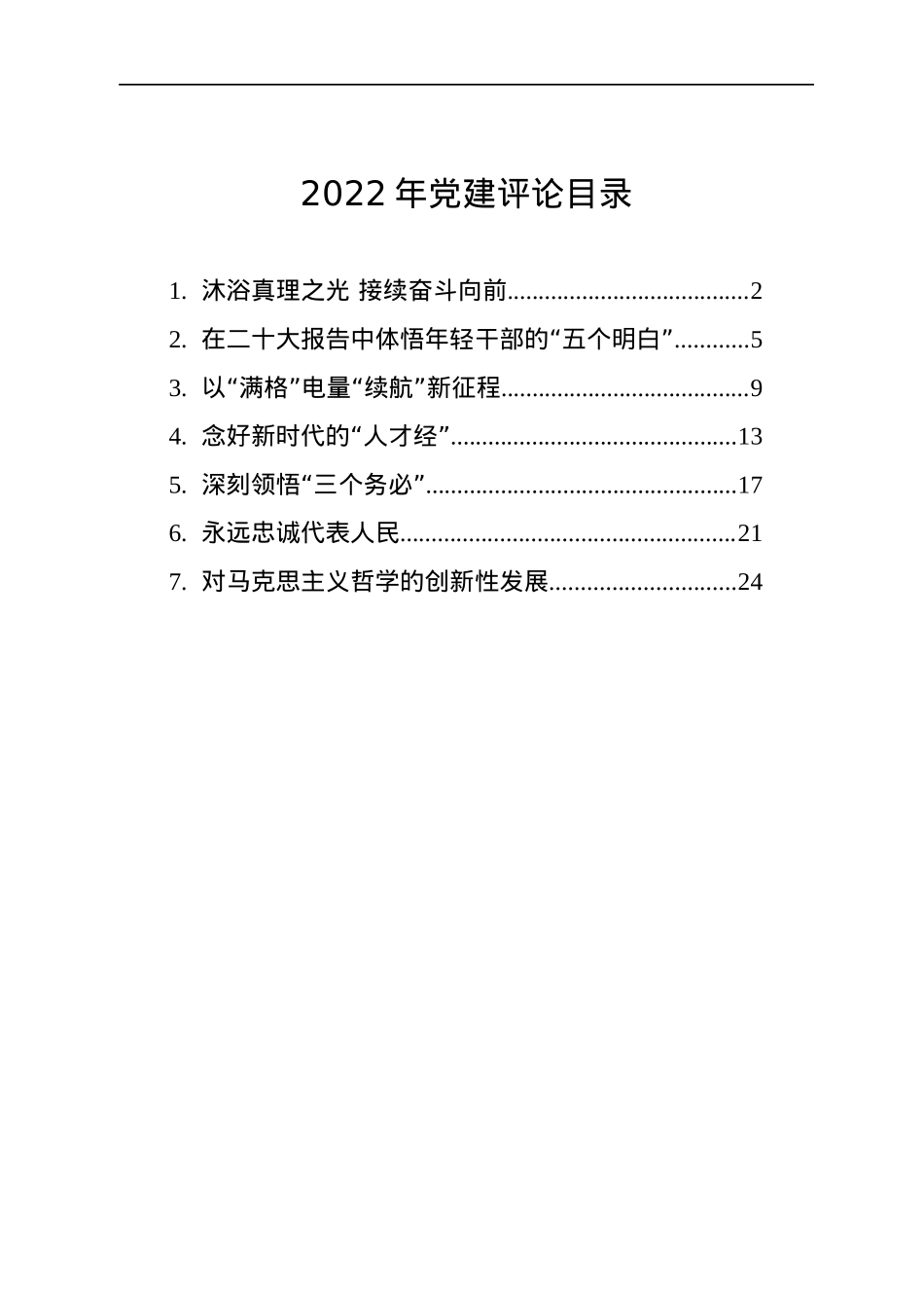 2022年党建评论汇编（7篇）.docx_第1页