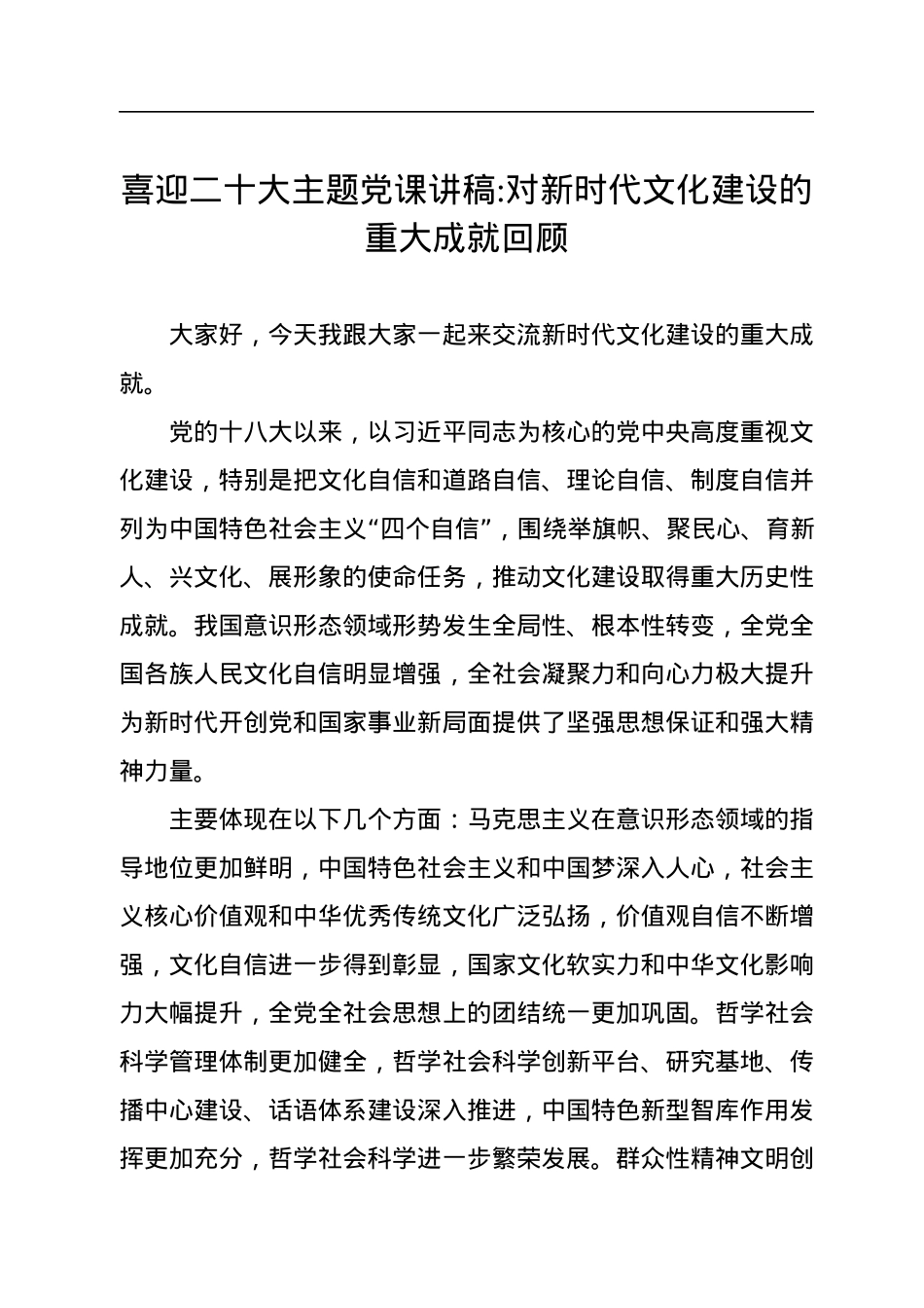 喜迎二十大主题党课讲稿：对新时代文化建设的重大成就回顾.docx_第1页