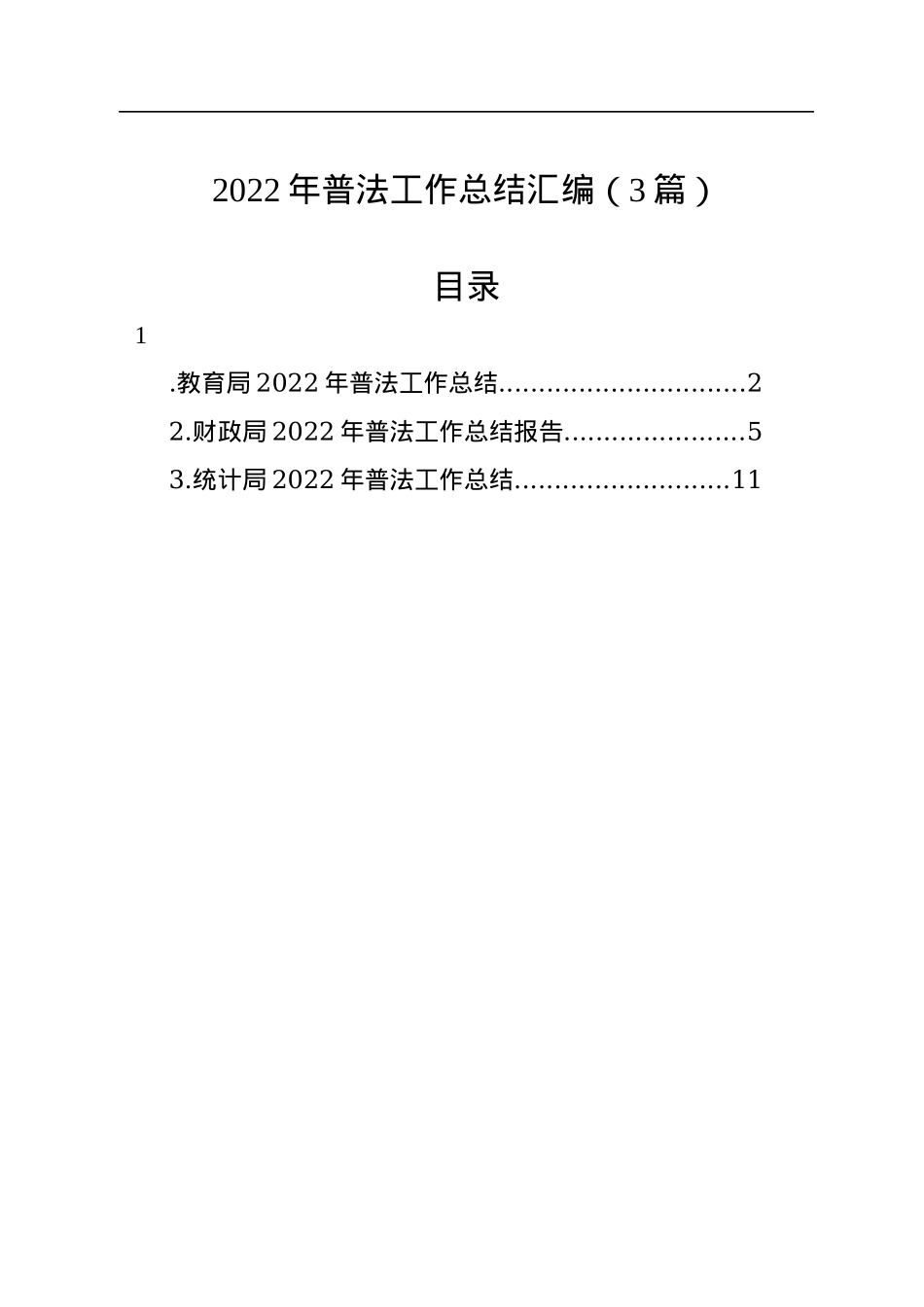 2022年普法工作总结汇编（3篇）.docx_第1页