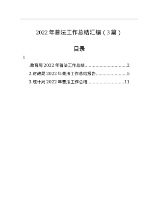 2022年普法工作总结汇编（3篇）.docx
