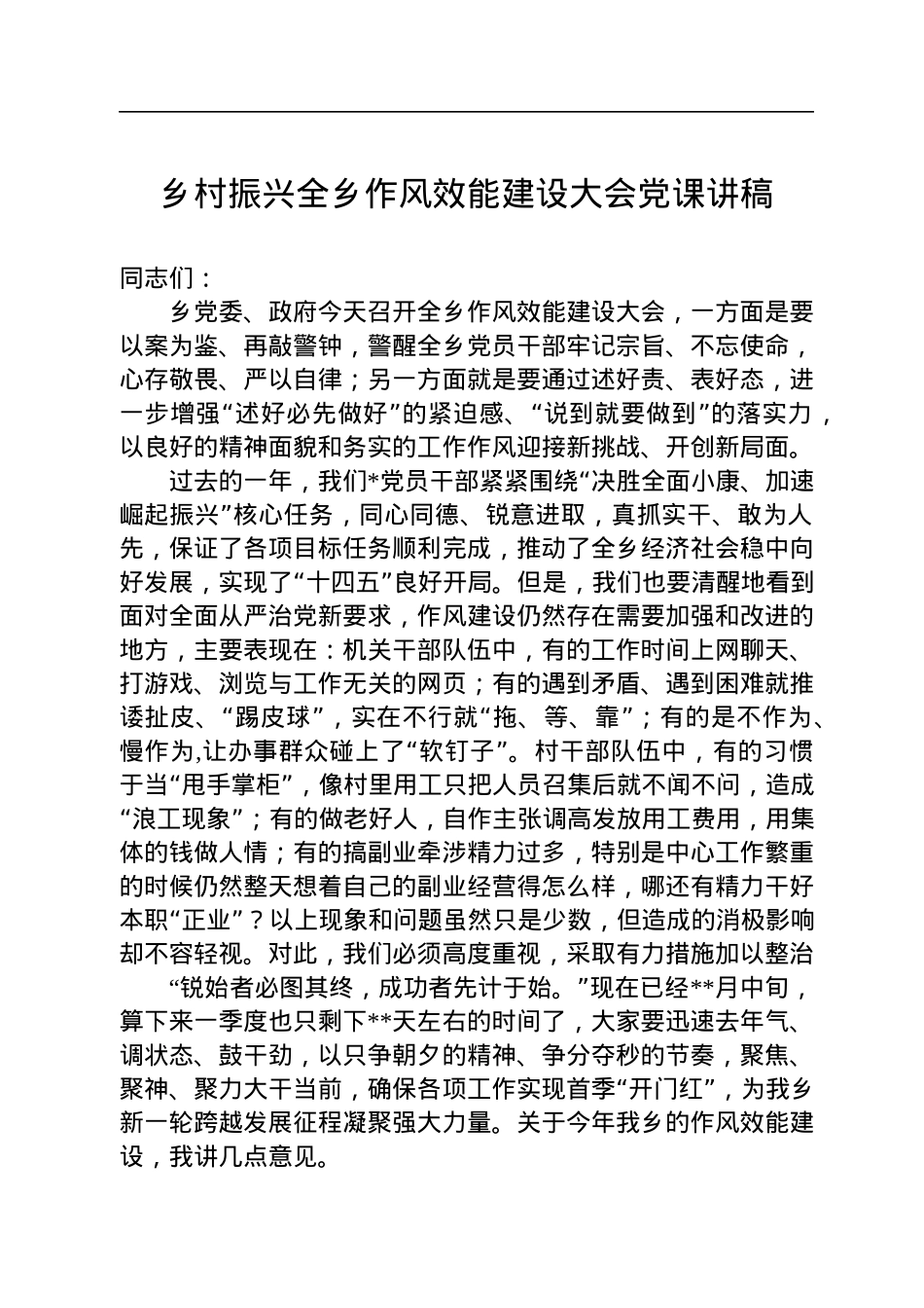 乡村振兴全乡作风效能建设大会党课讲稿.docx_第1页