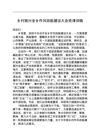 乡村振兴全乡作风效能建设大会党课讲稿.docx