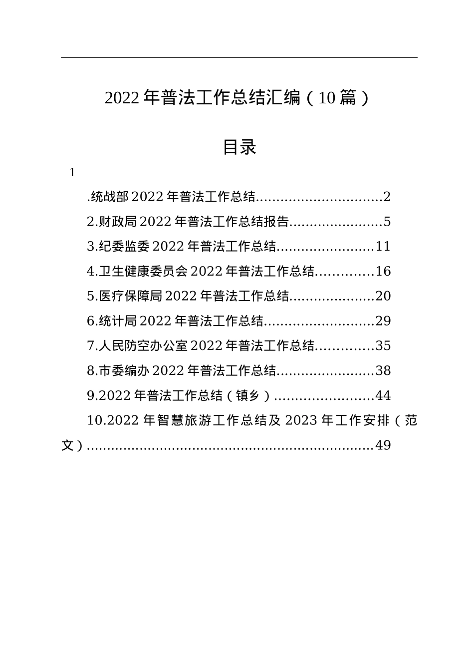 2022年普法工作总结汇编（10篇）.docx_第1页