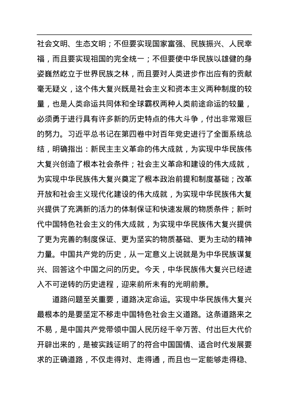 学习《谈治国理政》第四卷主题党课讲稿.docx_第2页