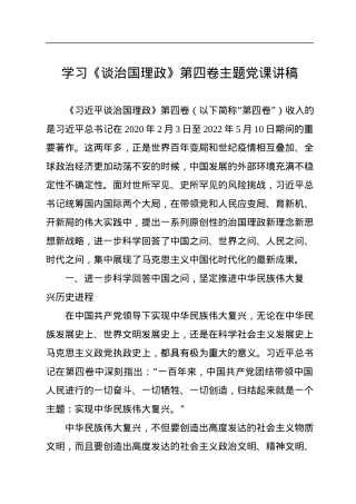 学习《谈治国理政》第四卷主题党课讲稿.docx