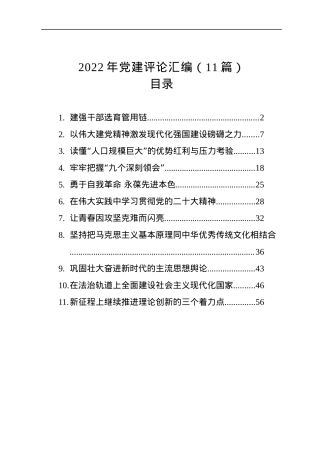 2022年党建评论汇编（11篇）.docx
