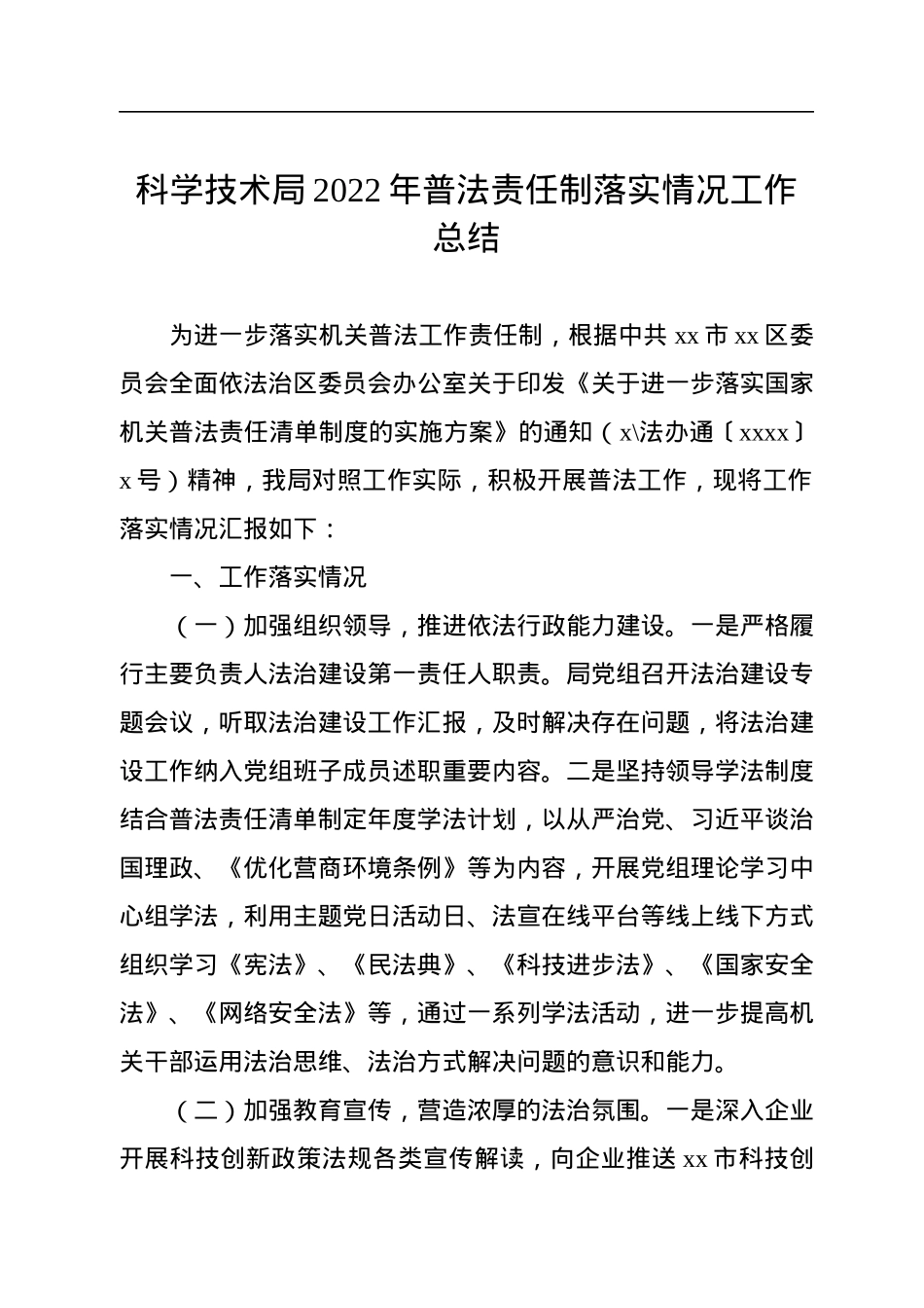 2022年普法责任制落实情况工作总结汇编（7篇）.docx_第2页