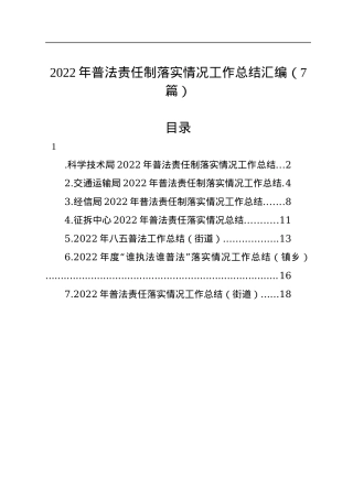 2022年普法责任制落实情况工作总结汇编（7篇）.docx