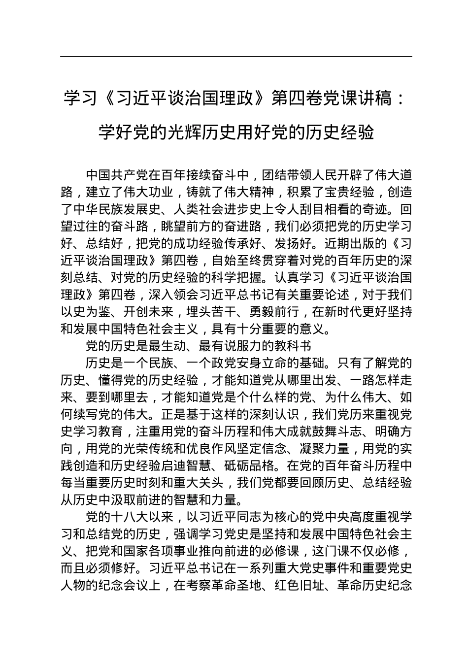 学习《习近平谈治国理政》第四卷党课讲稿：学好党的光辉历史用好党的历史经验.docx_第1页