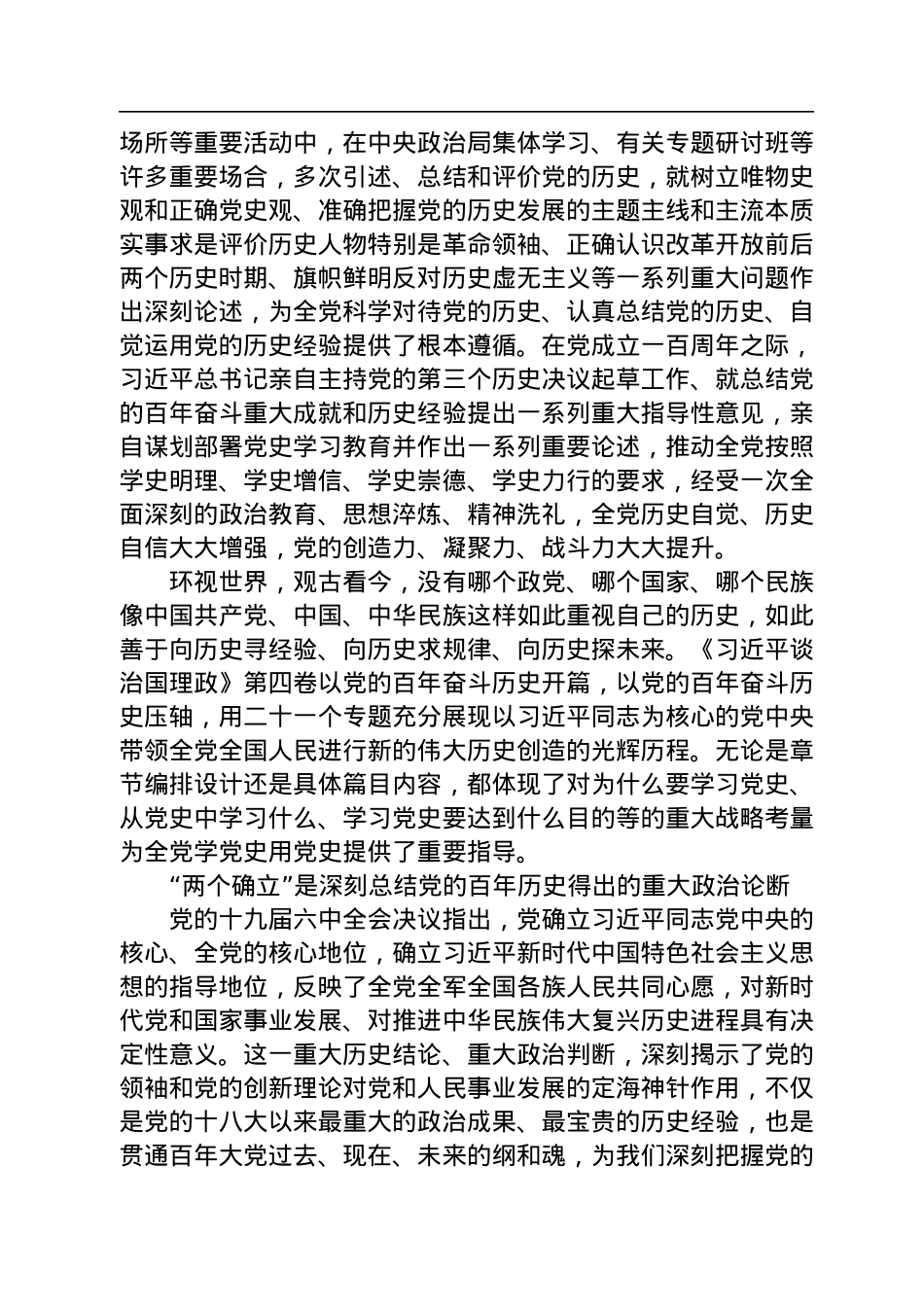 学习《习近平谈治国理政》第四卷党课讲稿：学好党的光辉历史用好党的历史经验.docx_第2页