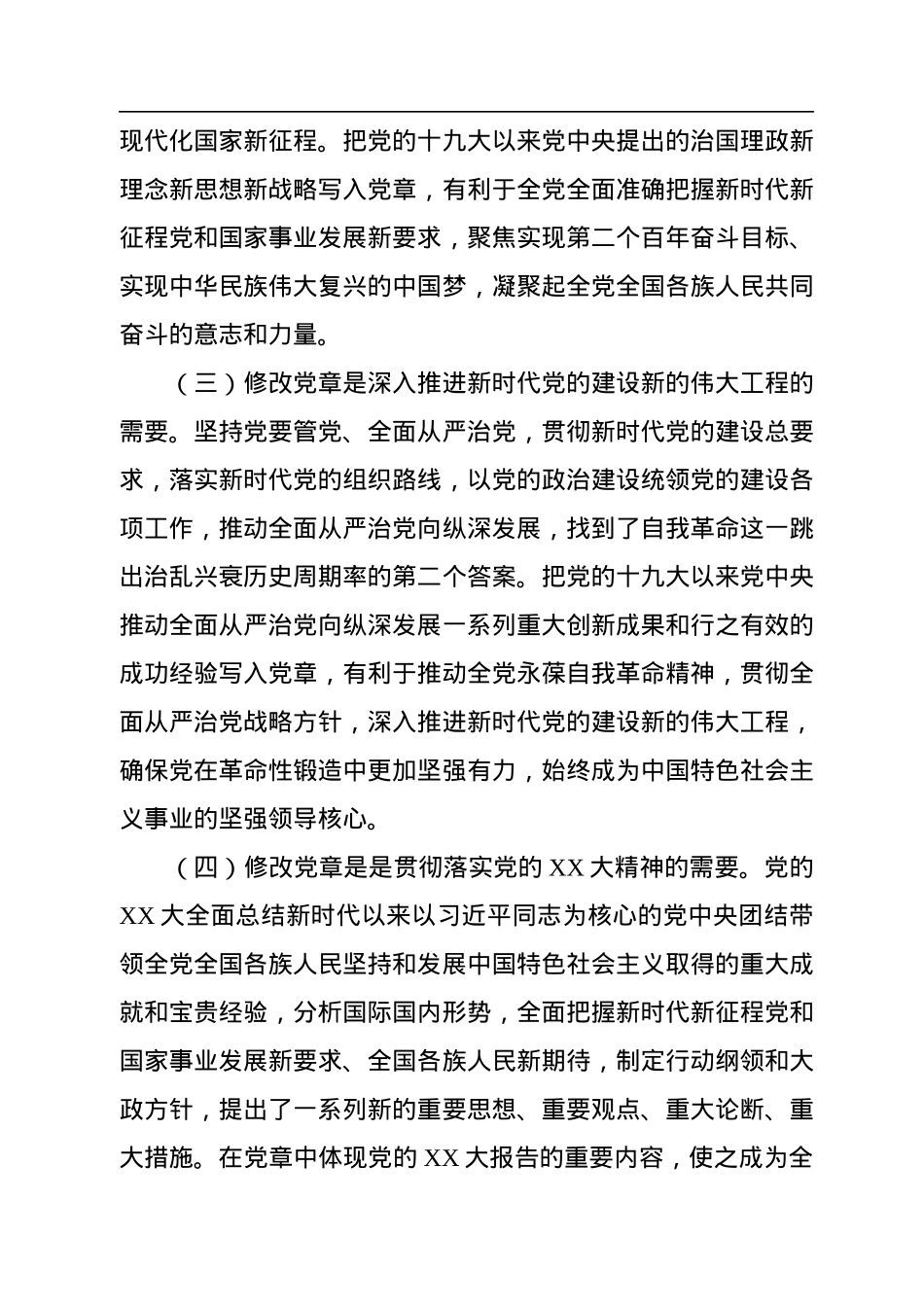 学习《中国共产党章程（修正案）》专题党课：真学深信笃行+做尊崇党章的合格党员.docx_第3页