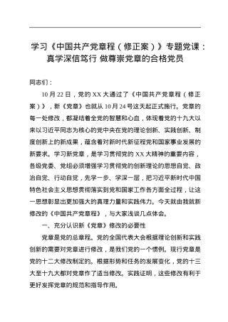 学习《中国共产党章程（修正案）》专题党课：真学深信笃行+做尊崇党章的合格党员.docx