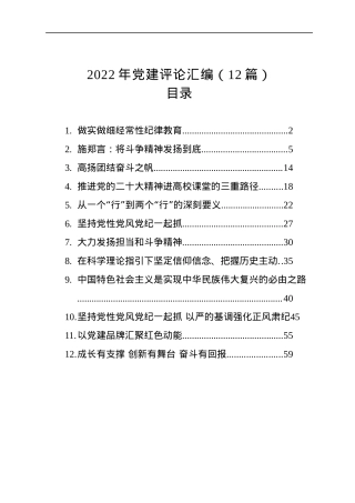2022年党建评论汇编（12篇）.docx