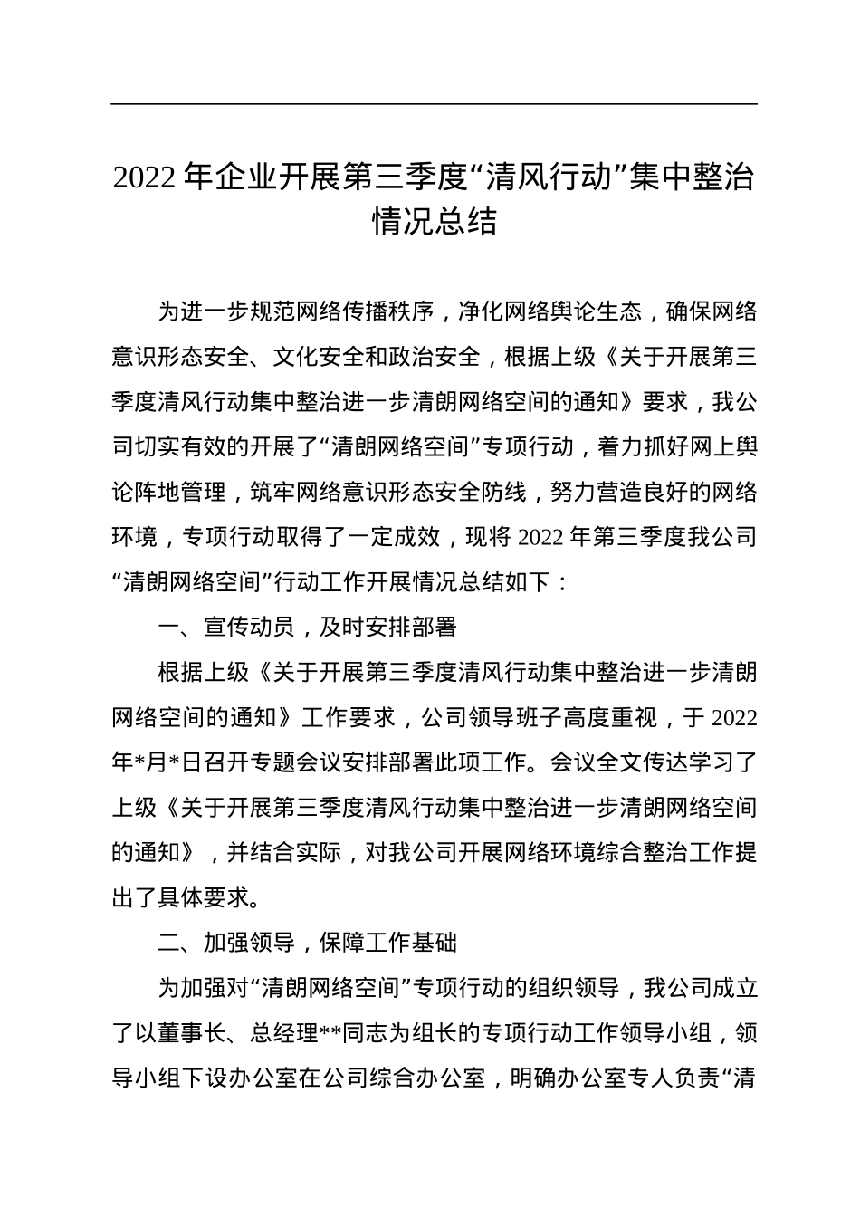 2022年企业开展第三季度“清风行动”集中整治情况总结.docx_第1页