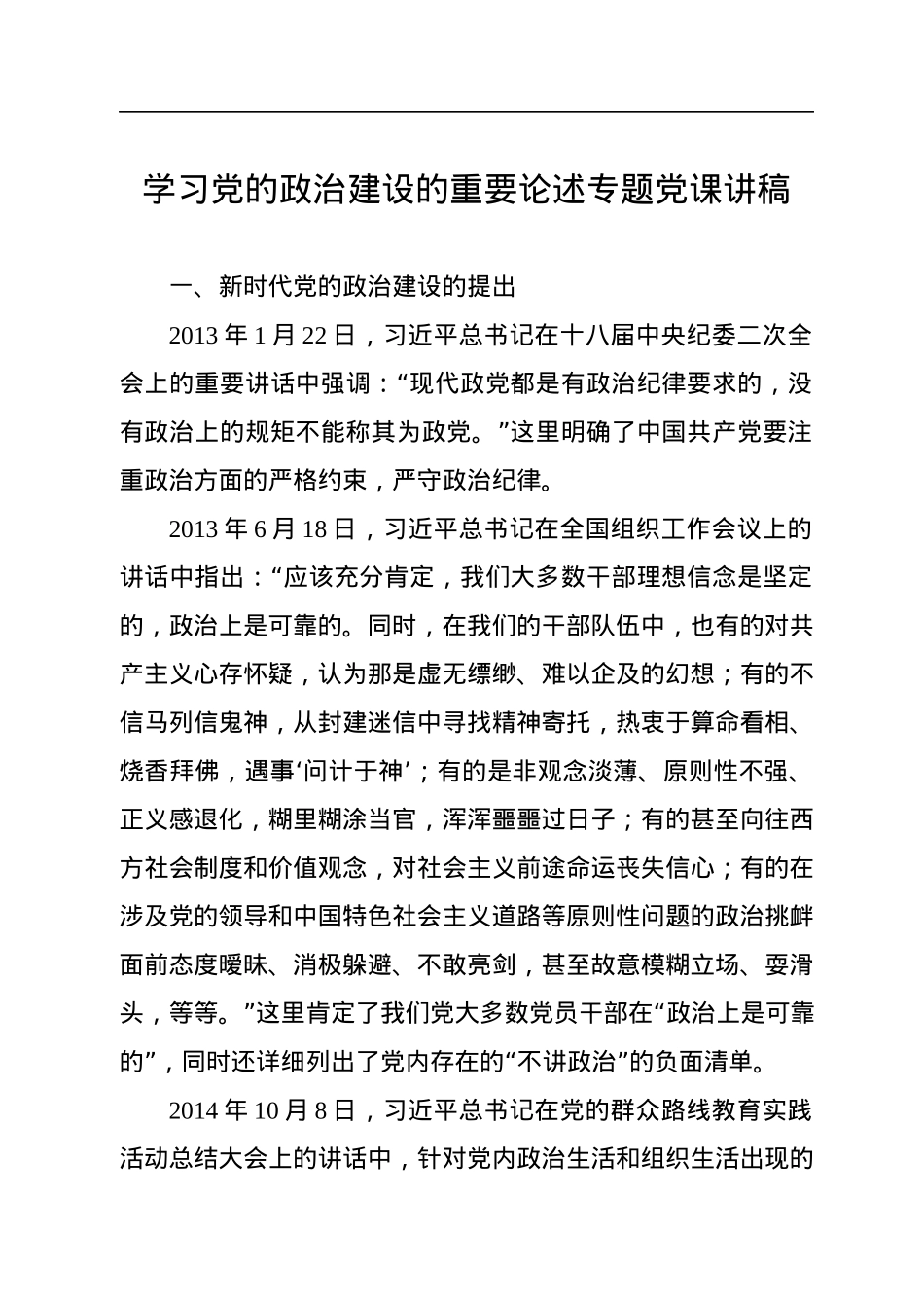学习党的政治建设的重要论述专题党课讲稿.docx_第1页