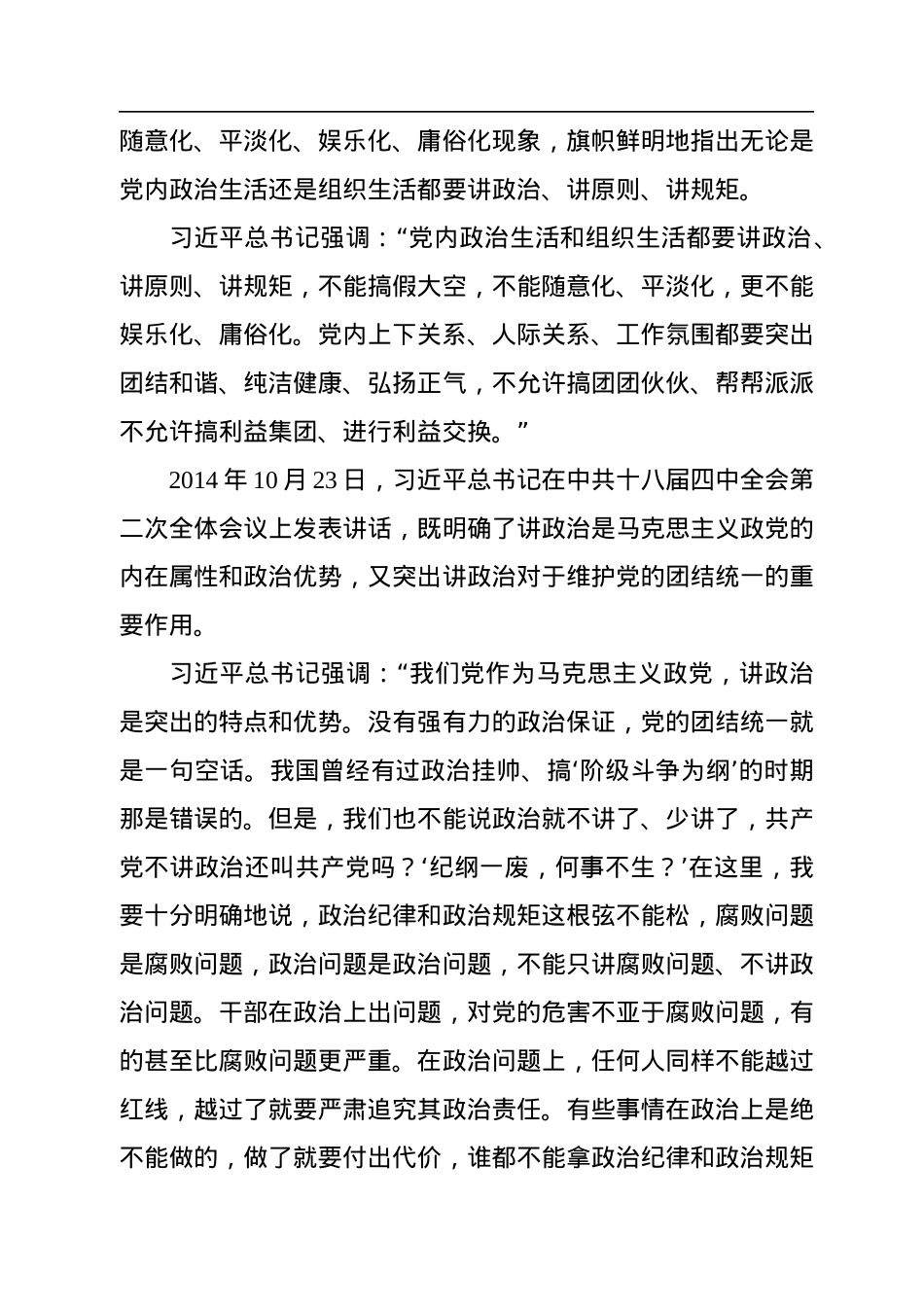 学习党的政治建设的重要论述专题党课讲稿.docx_第2页