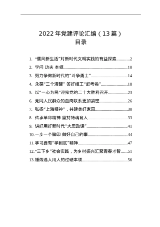 2022年党建评论汇编（13篇）.docx