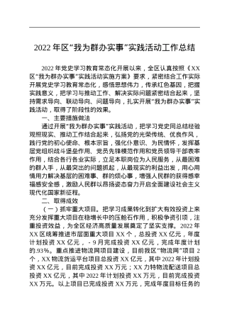 2022年区“我为群办实事”实践活动工作总结.docx