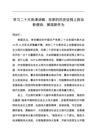 学习二十大党课讲稿：在新的历史征程上担当新使命、展现新作为.docx