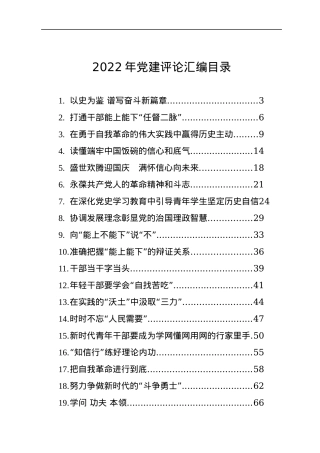 2022年党建评论汇编（20篇）.docx