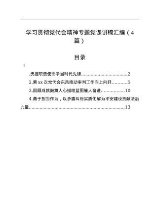 学习贯彻党代会精神专题党课讲稿汇编（4篇）.docx