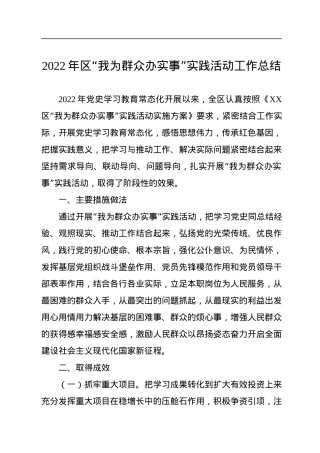 2022年区“我为群众办实事”实践活动工作总结.docx