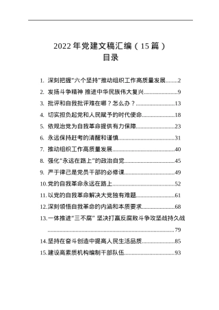 2022年党建文稿汇编（15篇）.docx