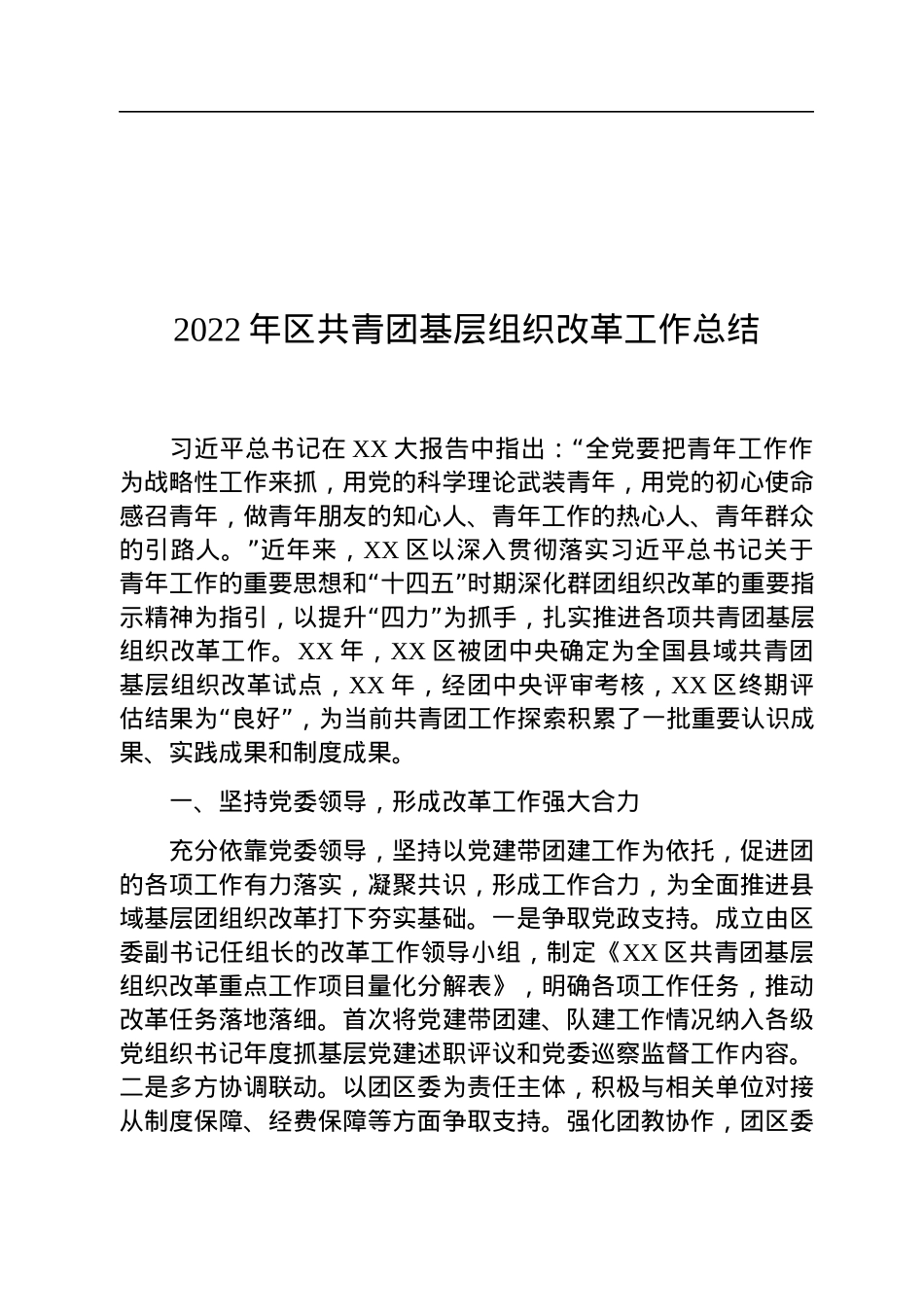 2022年区共青团基层组织改革工作总结.docx_第1页
