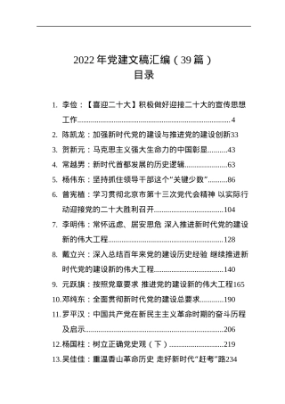 2022年党建文稿汇编（39篇）.docx