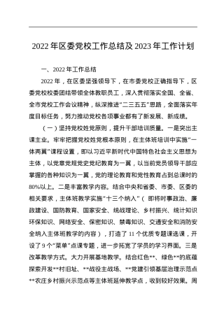 2022年区委党校工作总结及2023年工作计划.docx