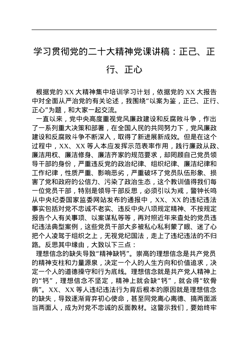 学习贯彻党的二十大精神党课讲稿：正己、正行、正心.docx_第1页