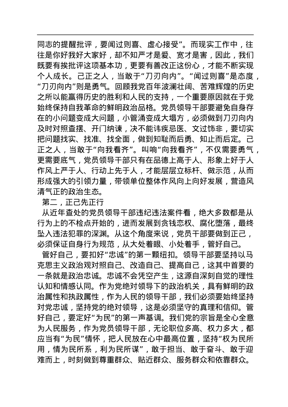 学习贯彻党的二十大精神党课讲稿：正己、正行、正心.docx_第3页
