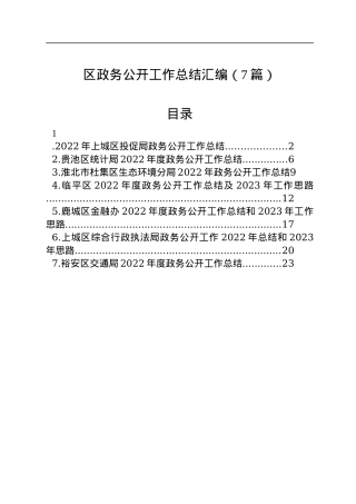 2022年区政务公开工作总结汇编（7篇）.docx